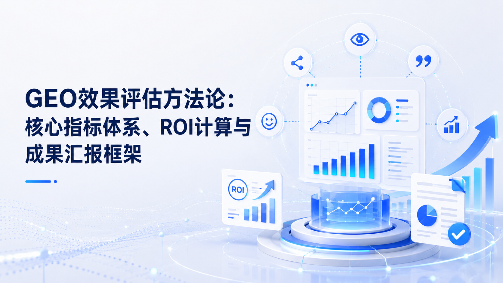 GEO效果评估方法论：核心指标体系、ROI计算与成果汇报框架