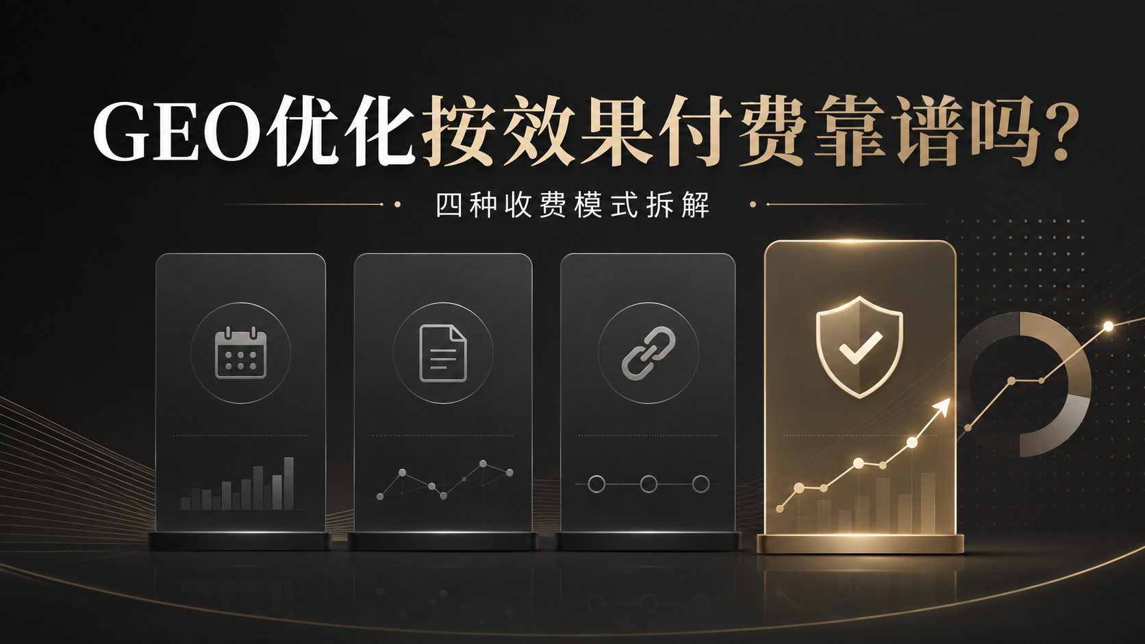 GEO优化按效果付费靠谱吗？四种收费模式拆解
