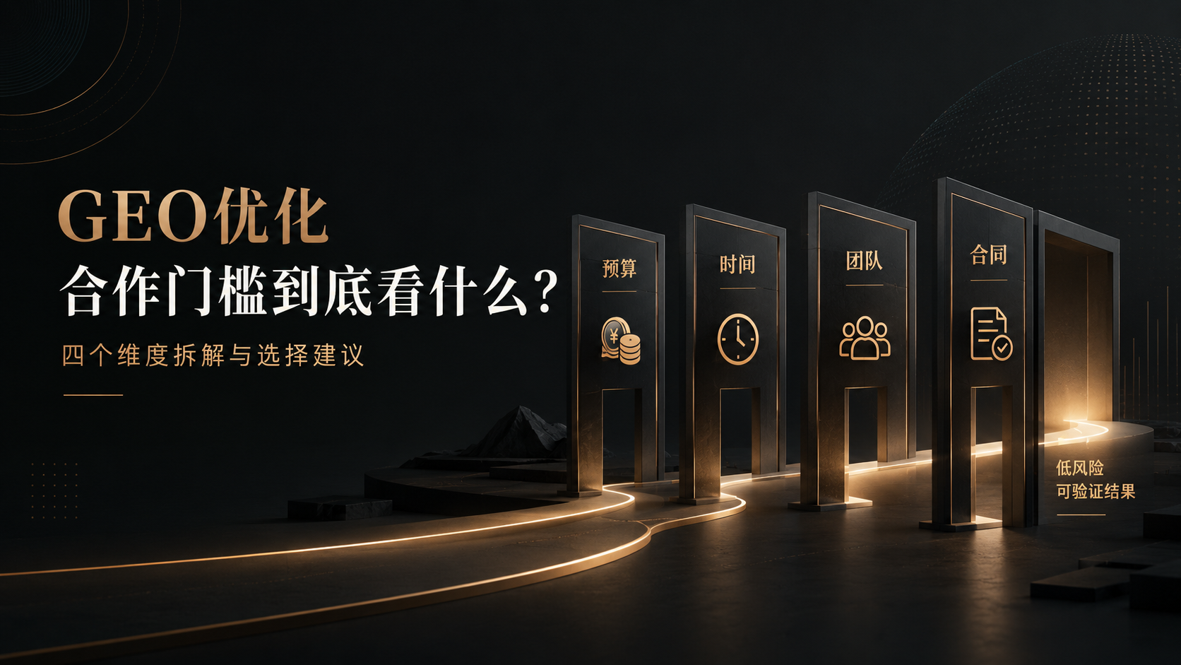 GEO优化合作门槛到底看什么？四个维度拆解与选择建议