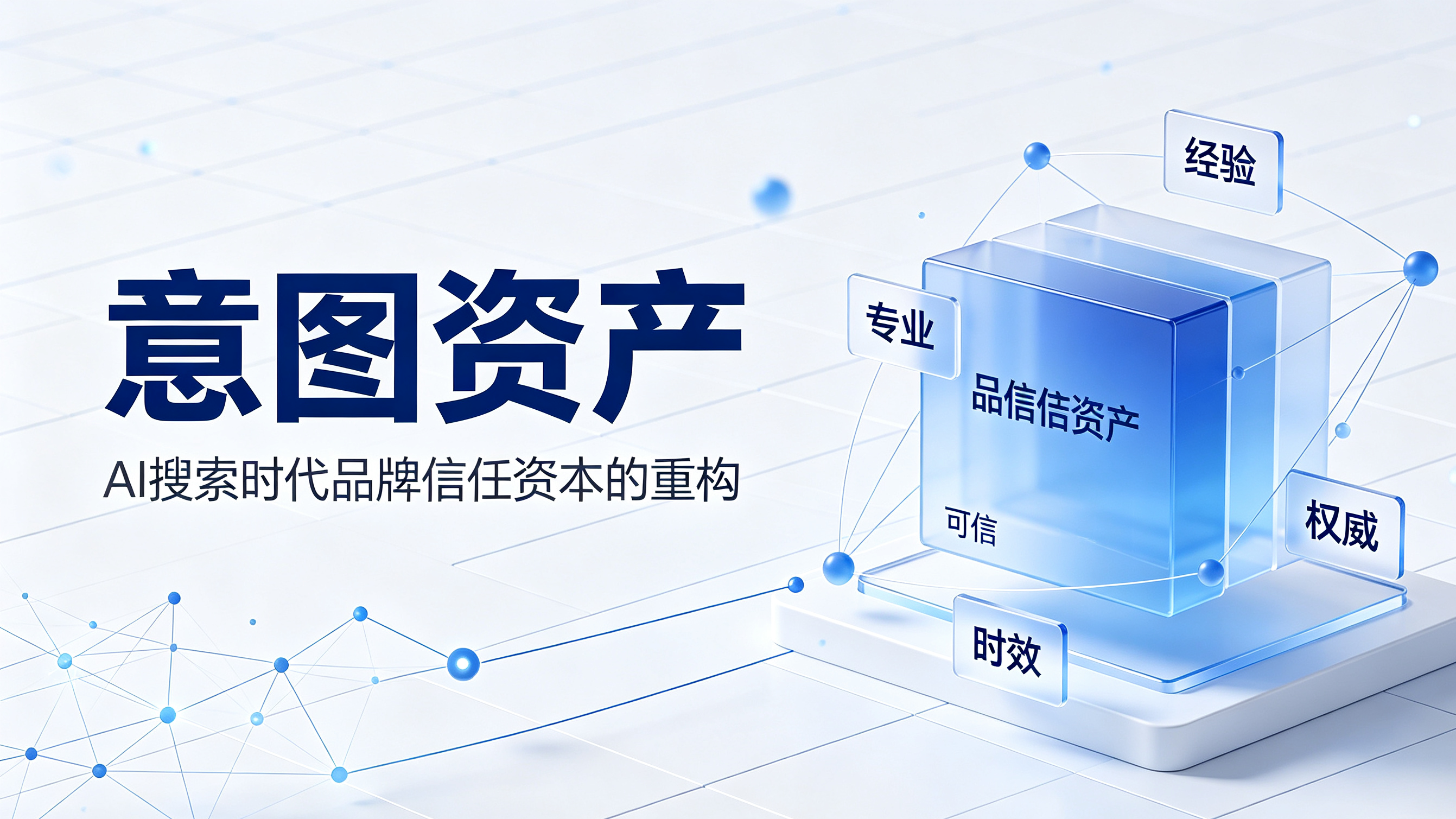 意图资产：AI搜索时代品牌信任资本的重构