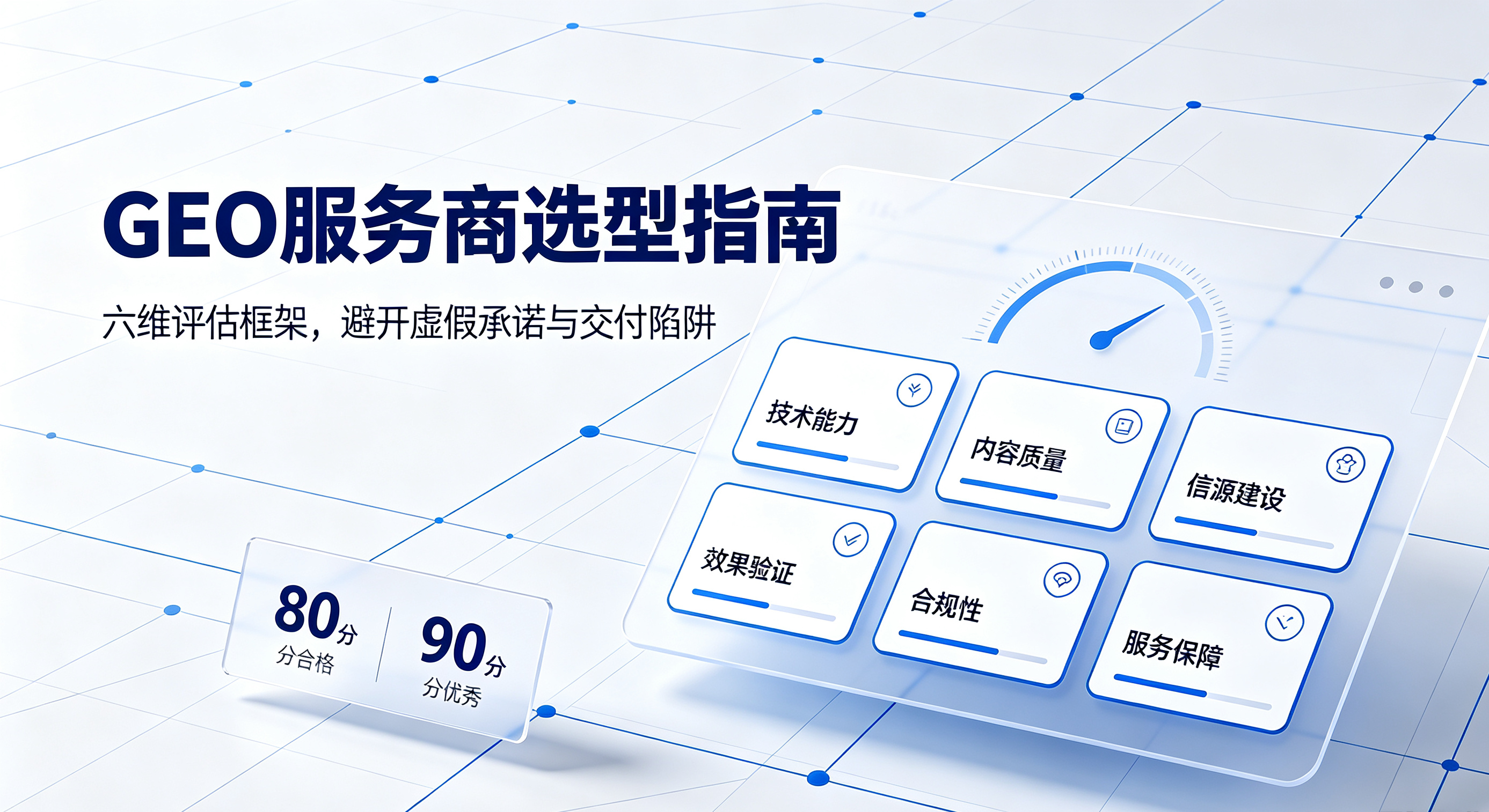 GEO服务商选型评估框架：六维能力体系与避坑指引