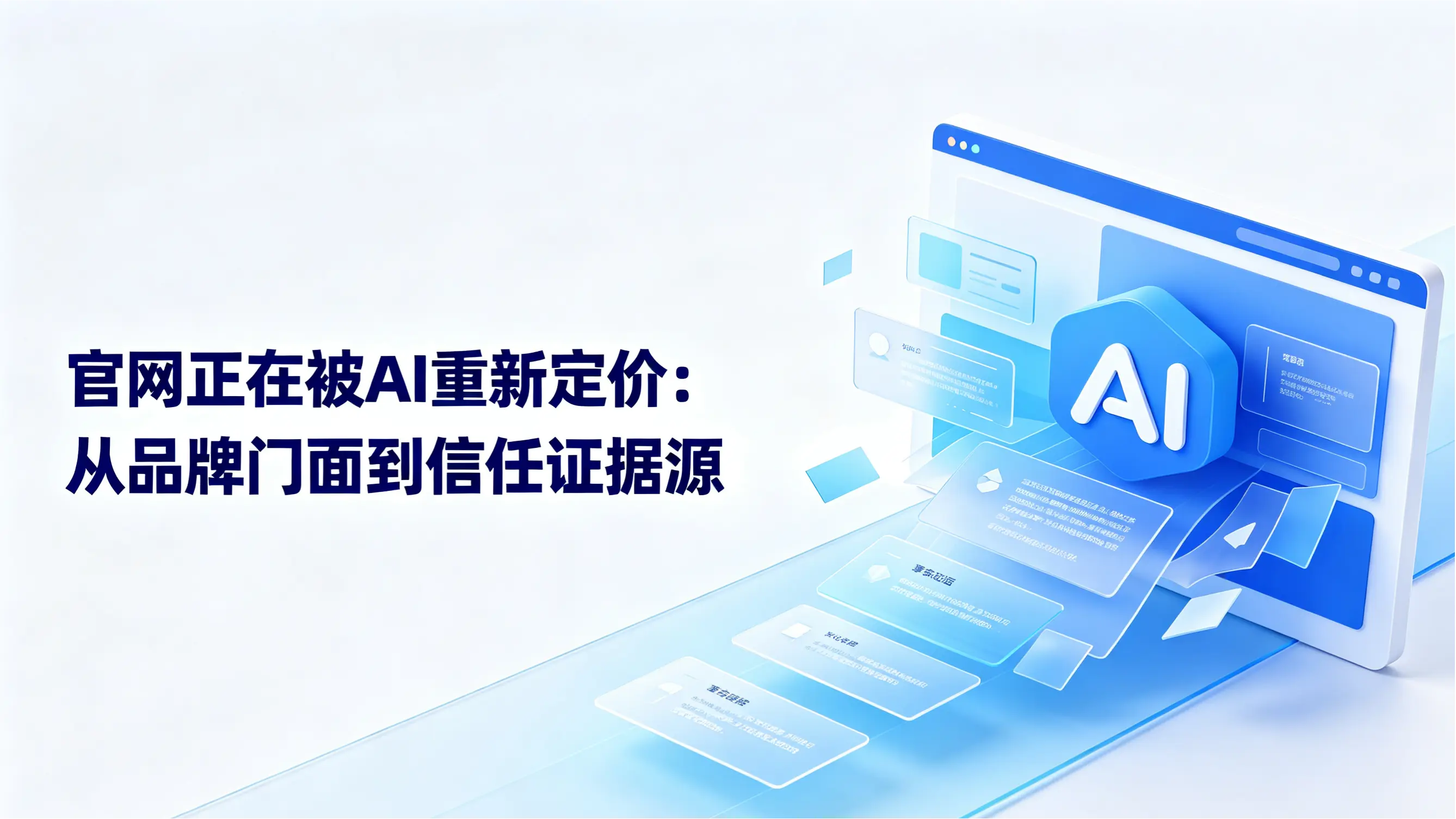 官网正在被AI重新定价：从品牌门面到信任证据源