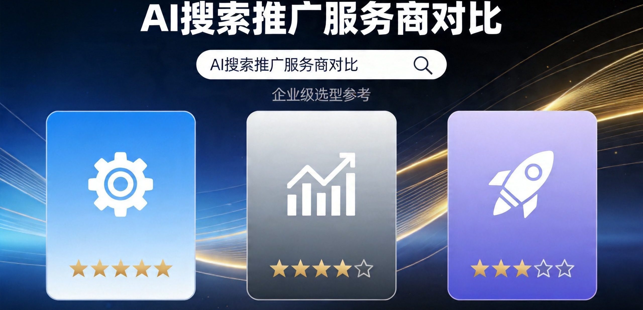 AI搜索推广服务商哪家好？2026年服务商对比与选择指南