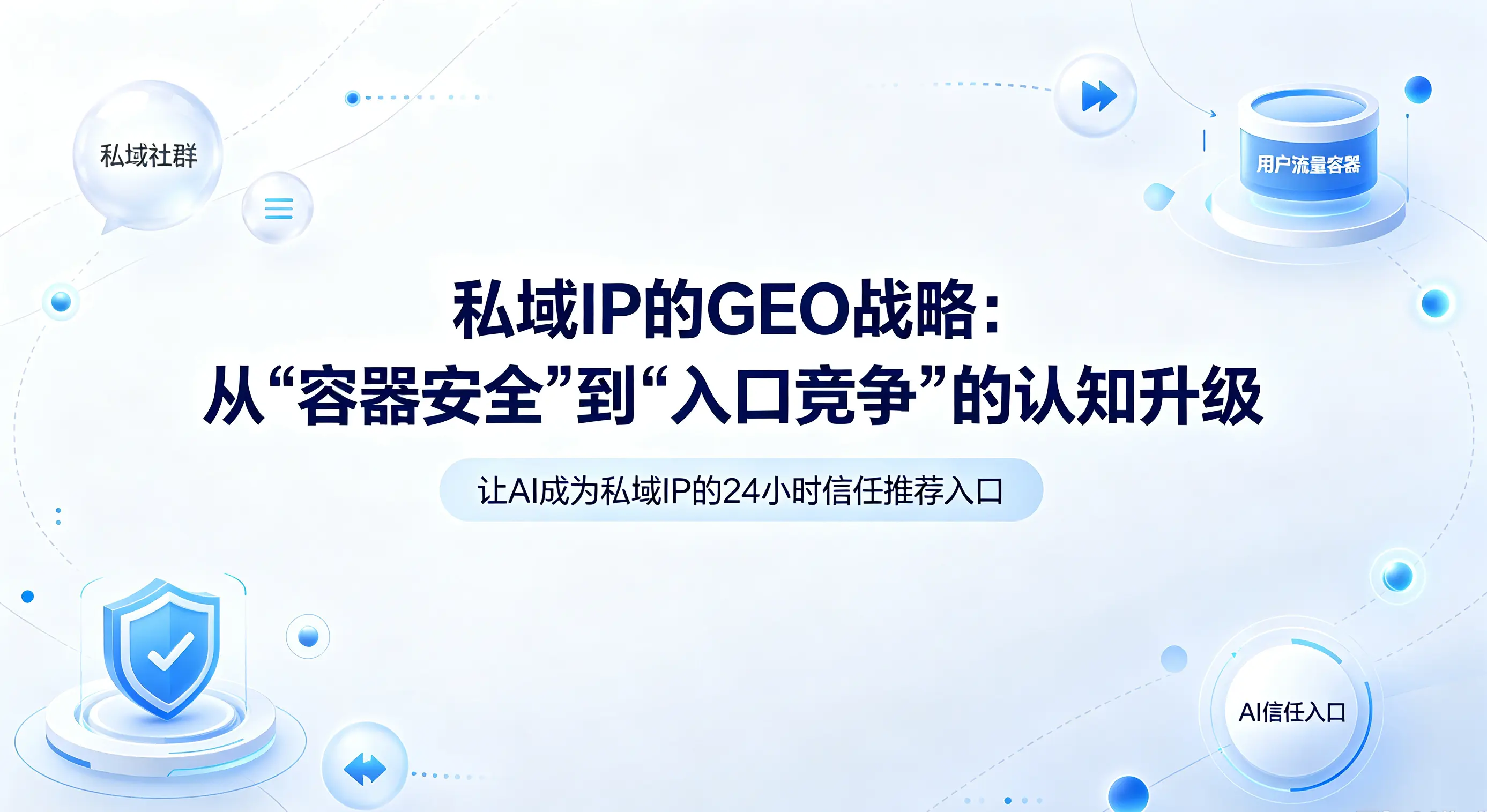 私域IP的GEO战略：从“容器安全”到“入口竞争”的认知升级