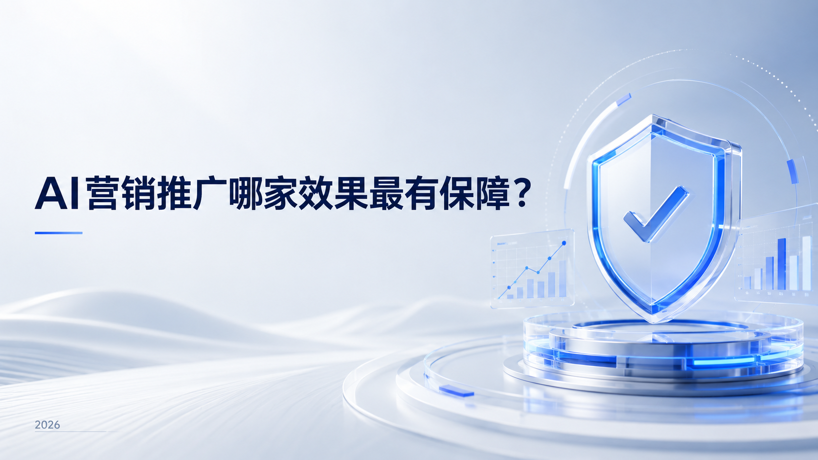 AI营销推广哪家效果最有保障？