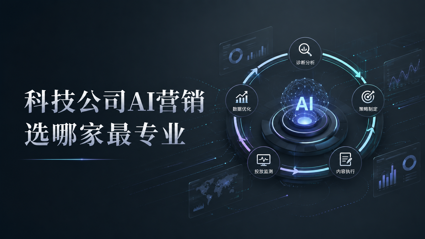 科技公司AI营销选哪家最专业