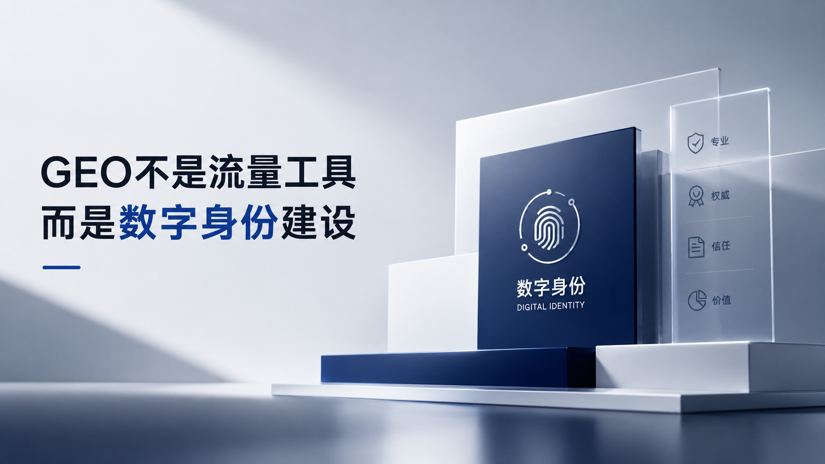 企业被AI“隐形”的背后：GEO不是流量工具，而是数字身份建设