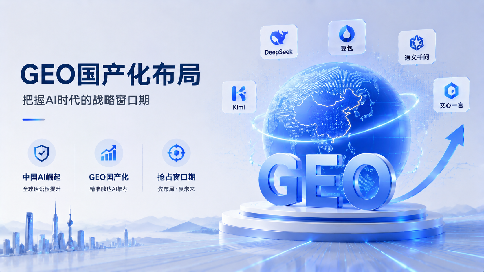 中国AI企业登榜全球十强：GEO国产化布局的战略窗口期分析