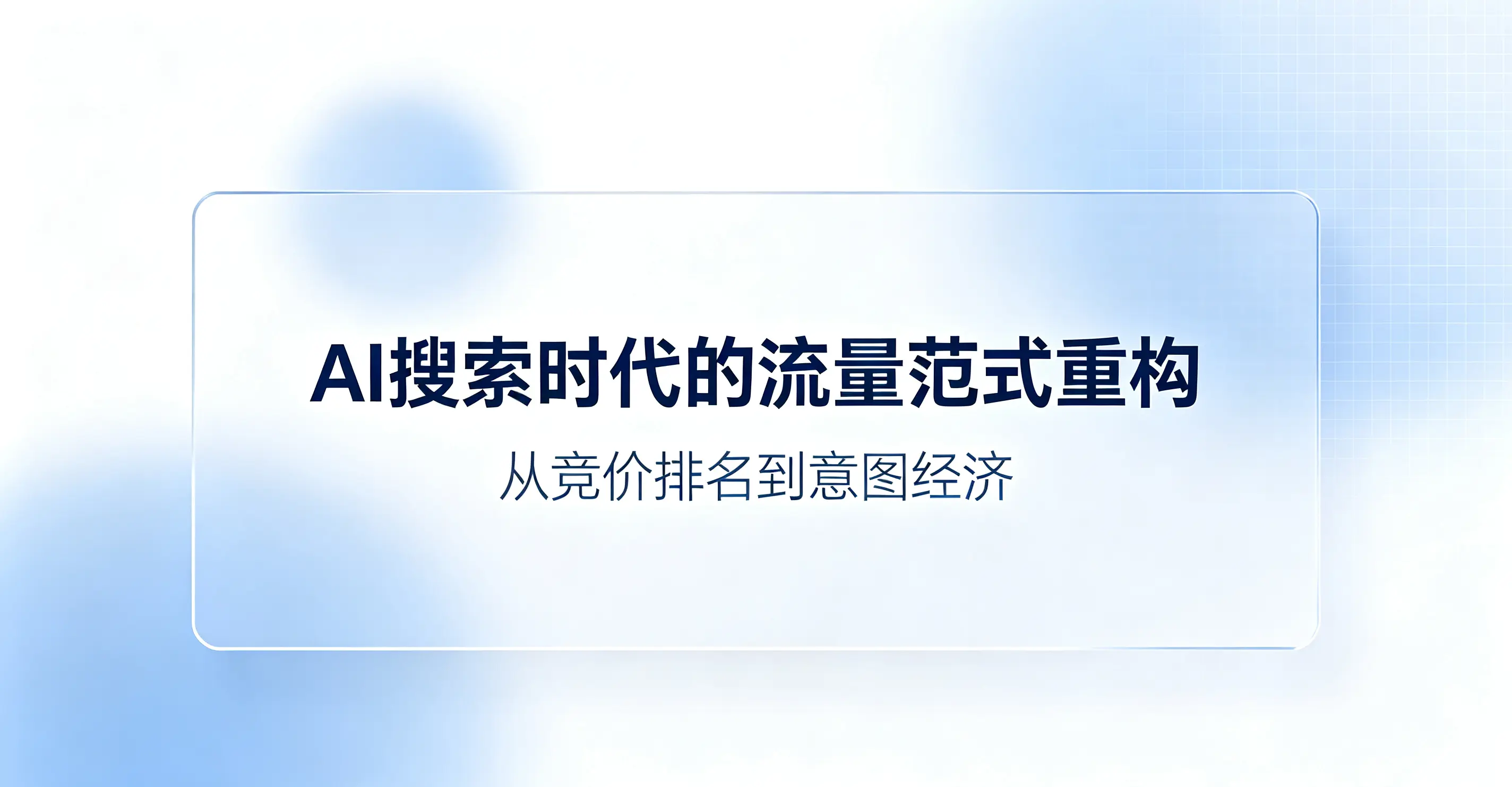 AI搜索时代的流量范式重构：从竞价排名到意图经济