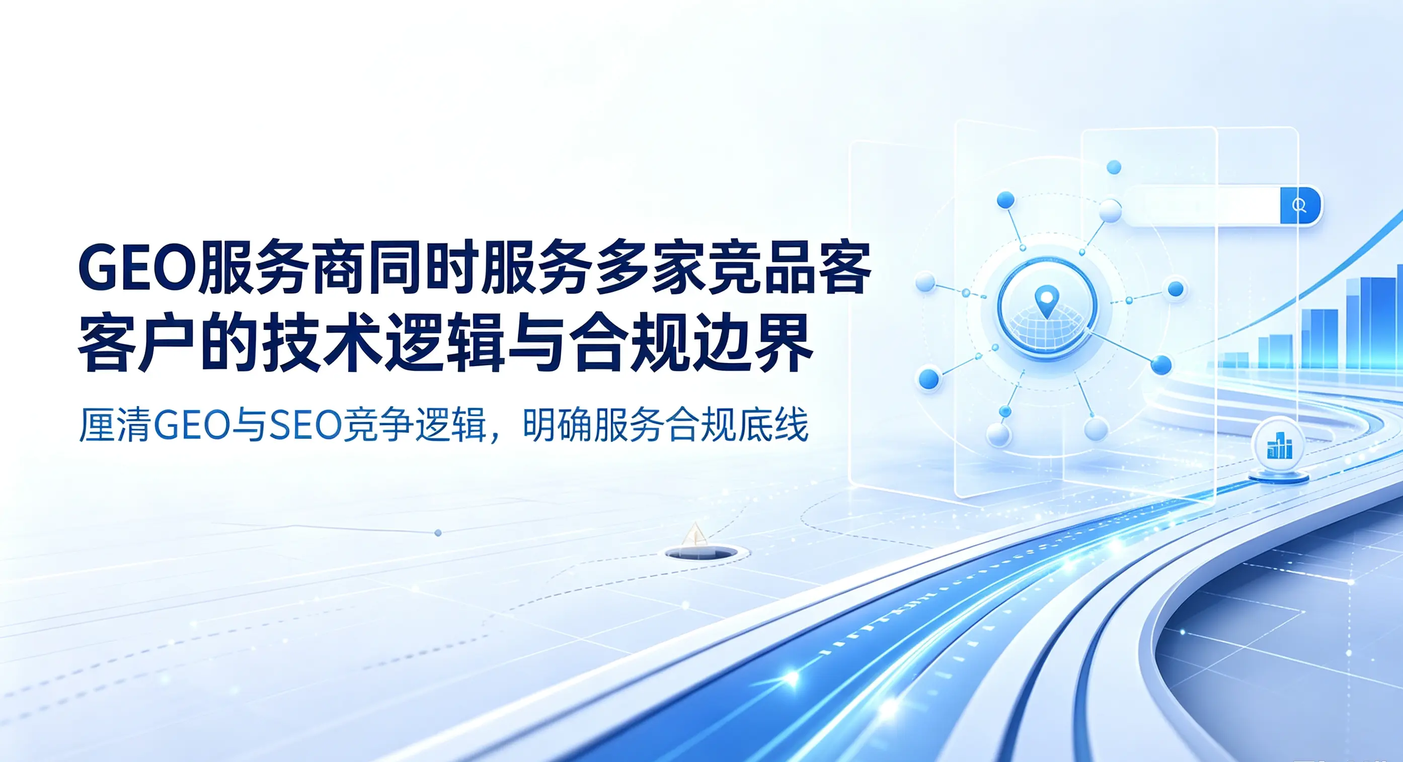 GEO服务商同时服务多家竞品客户的技术逻辑与合规边界