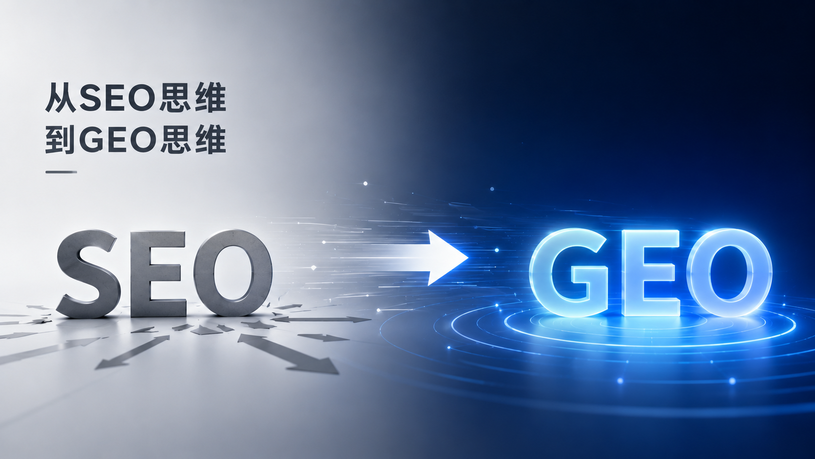 从SEO思维到GEO思维：企业增长逻辑的核心转变