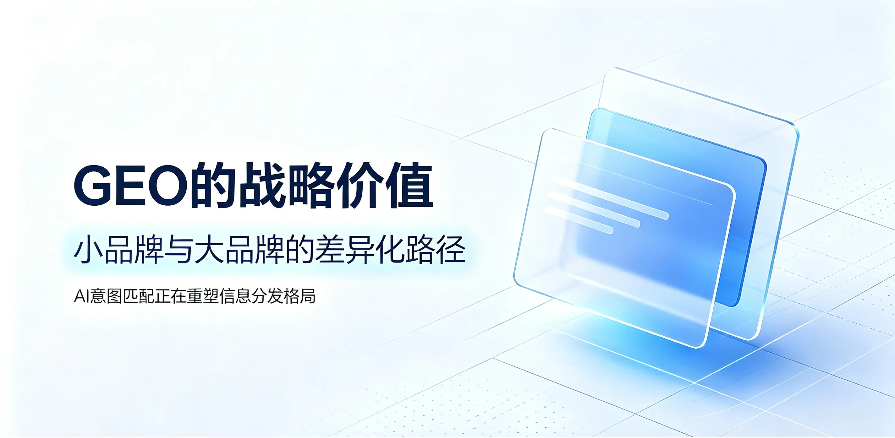 GEO的战略价值：小品牌与大品牌的差异化路径