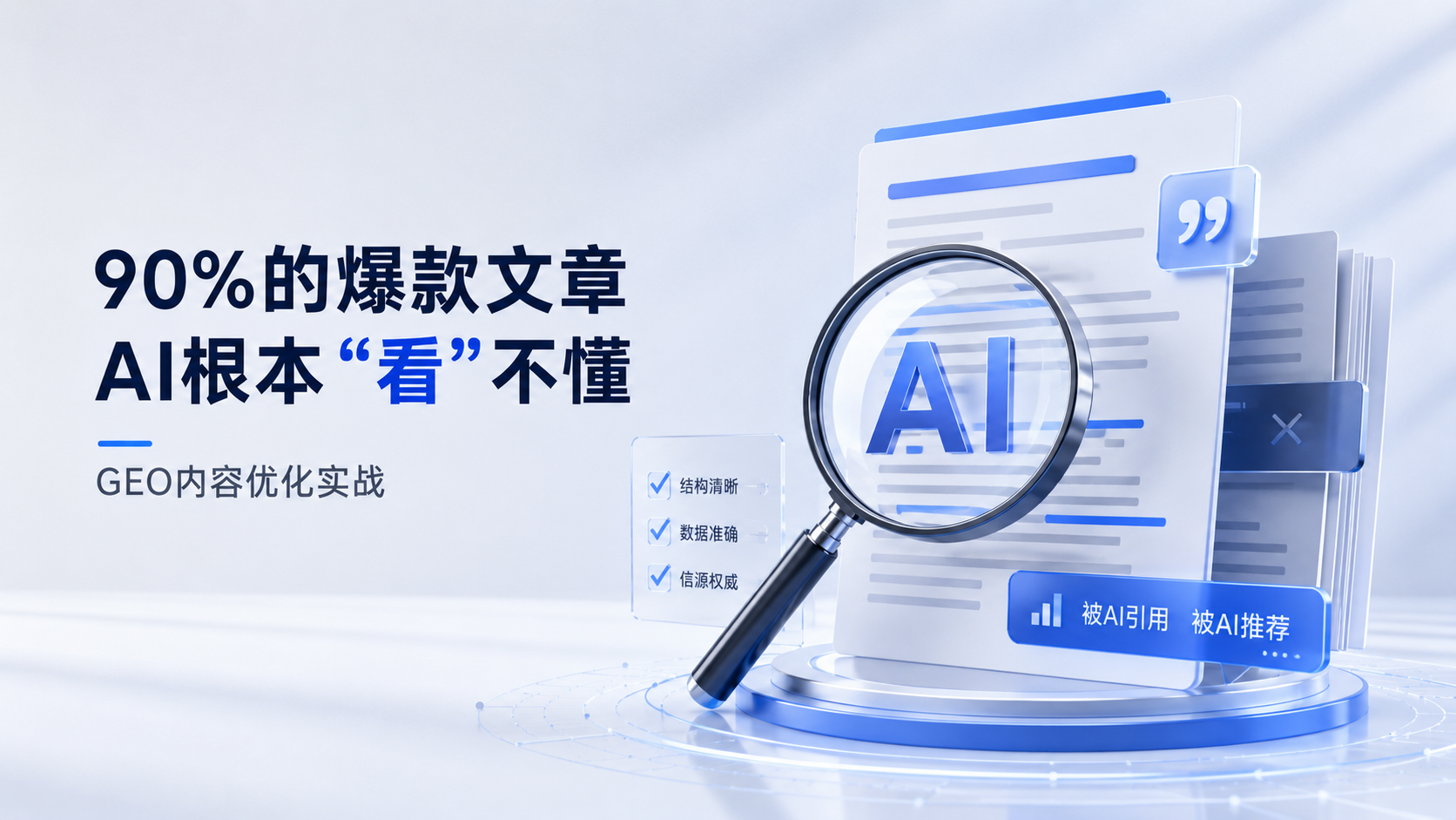 90%的爆款文章，AI根本“看”不懂：GEO内容优化实战