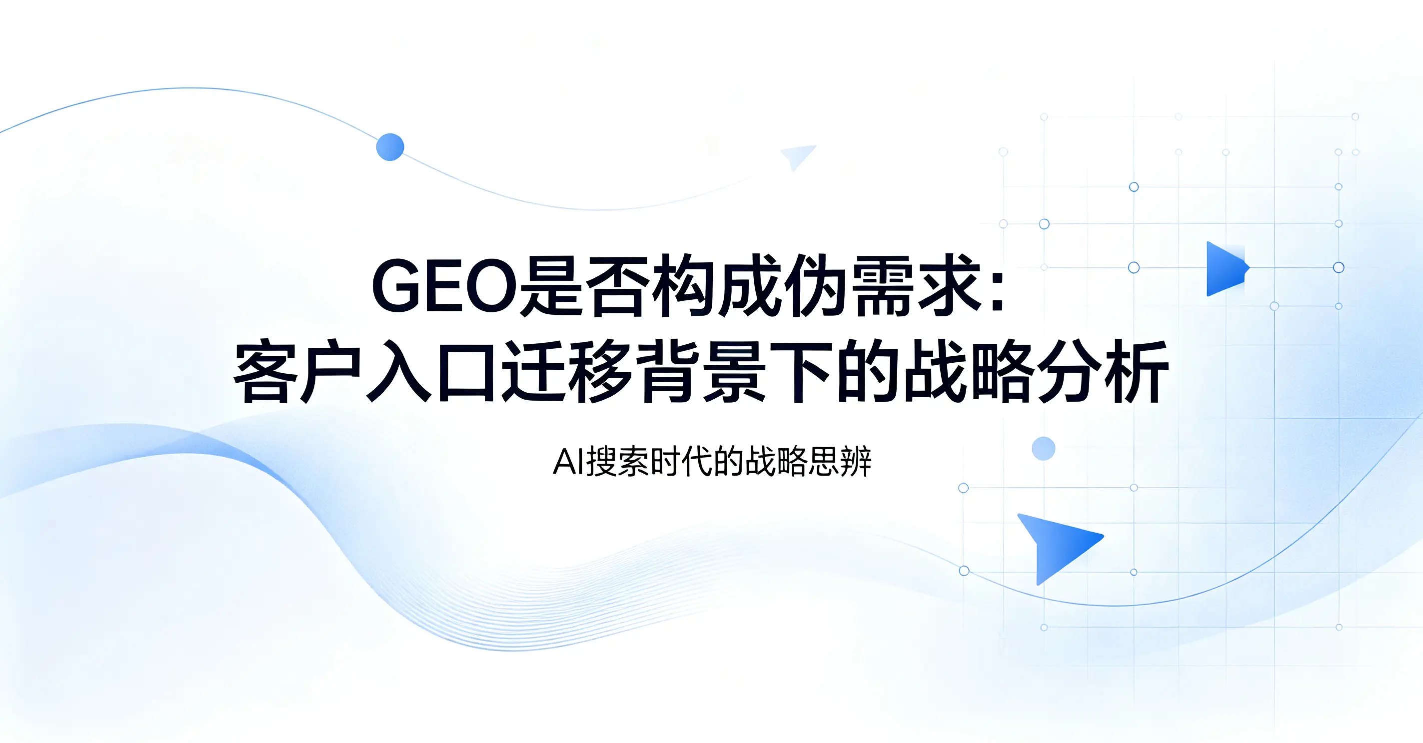 GEO是否构成伪需求：客户入口迁移背景下的战略分析