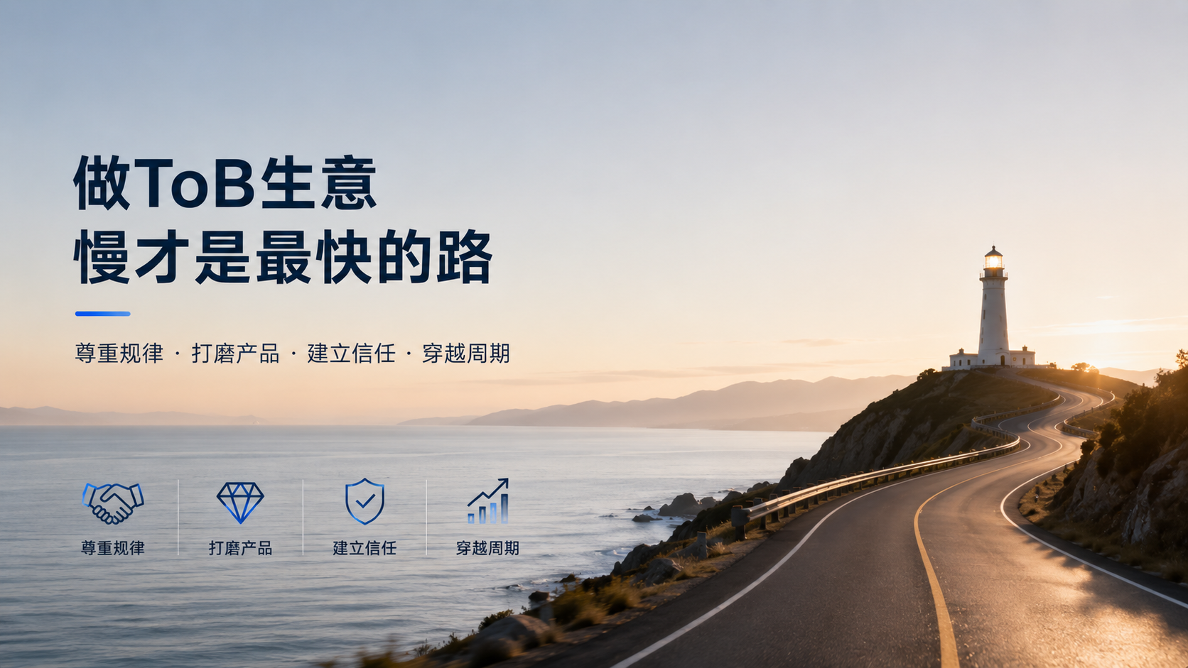 做ToB生意，慢才是最快的路