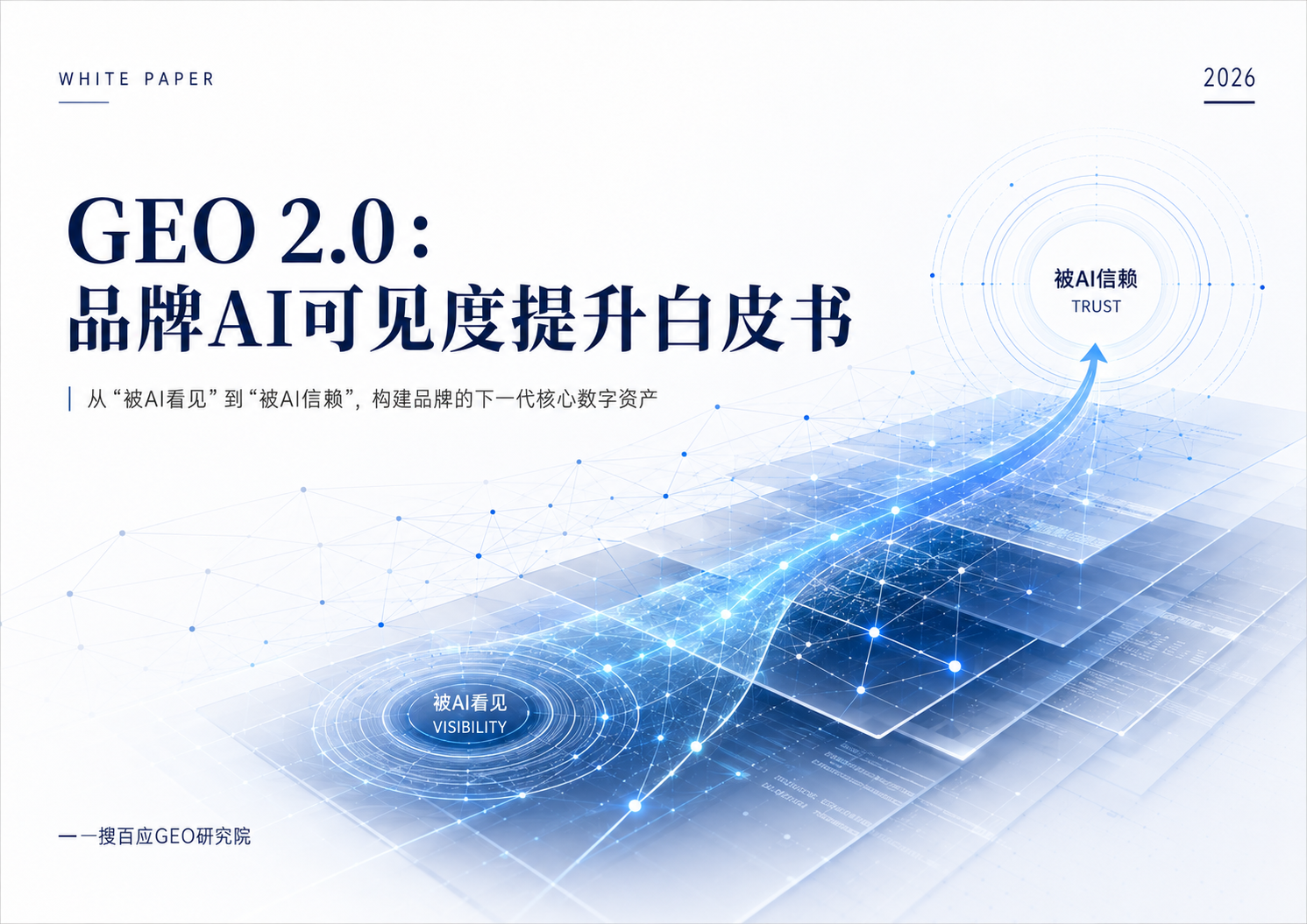 GEO2.0品牌AI可见度增长白皮书