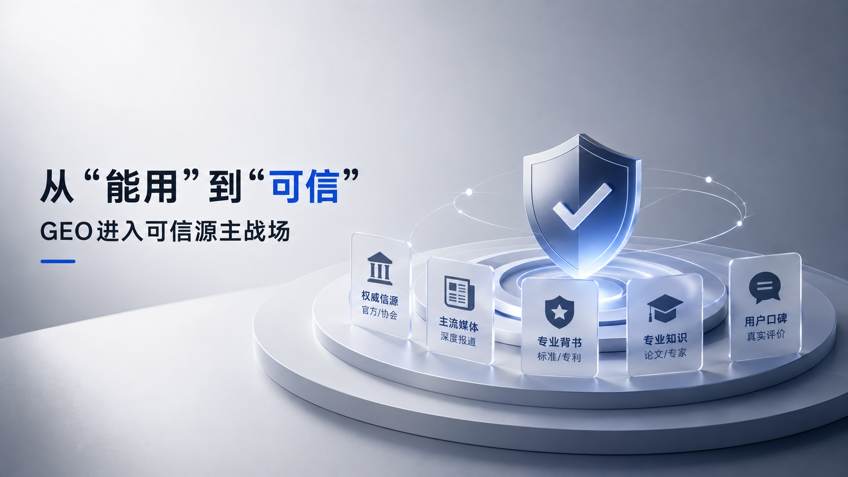 从“能用”到“可信”的临界点：GEO进入可信源主战场