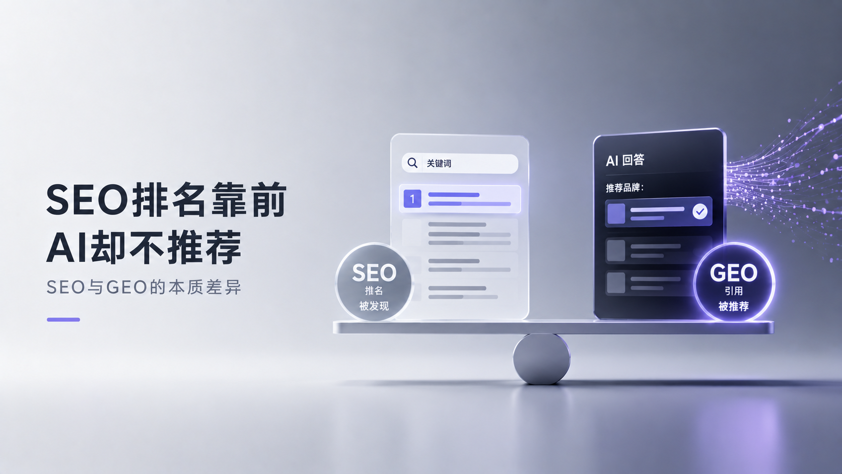 SEO排名靠前，AI却不推荐：SEO与GEO的本质差异