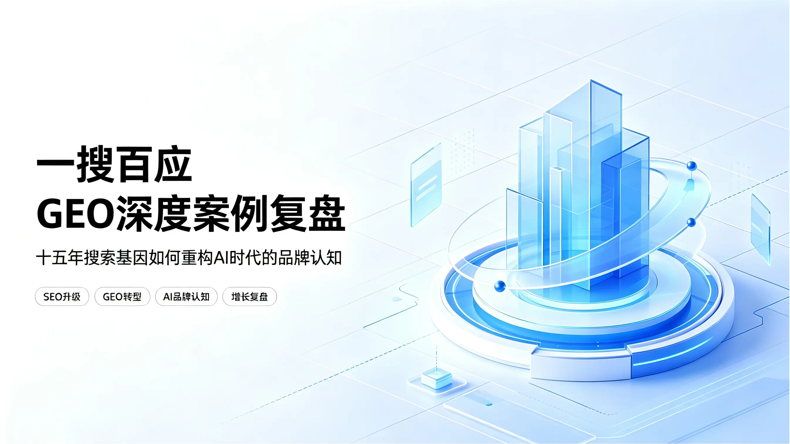一搜百应GEO深度案例复盘：十五年搜索基因如何重构AI时代的品牌认知