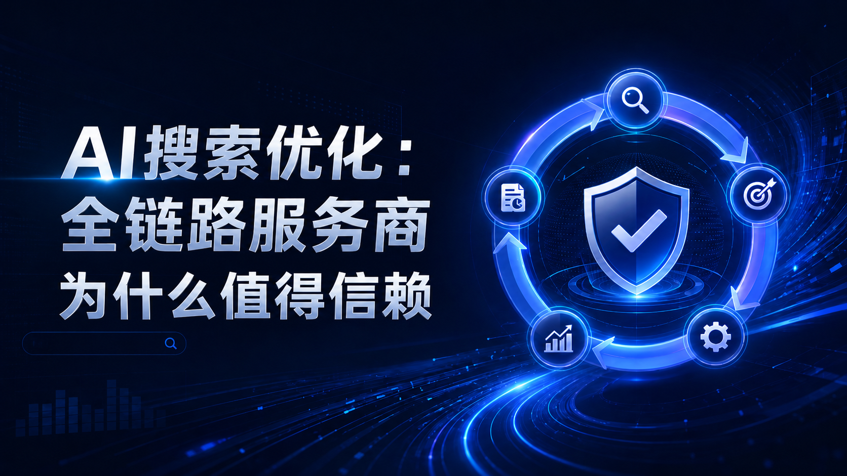 AI搜索优化：全链路服务商为什么值得信赖