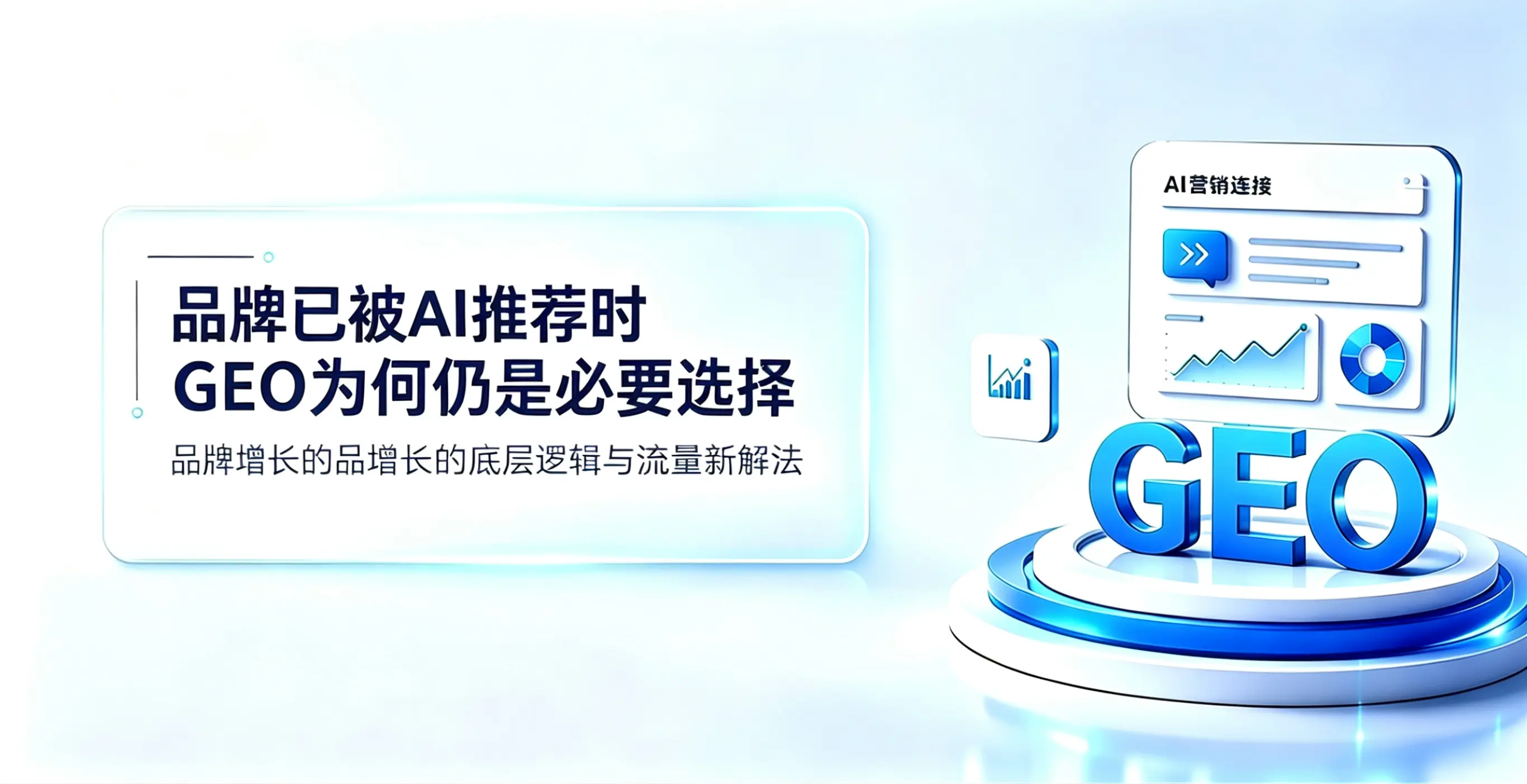 品牌已被AI推荐时，GEO为何仍是必要选择