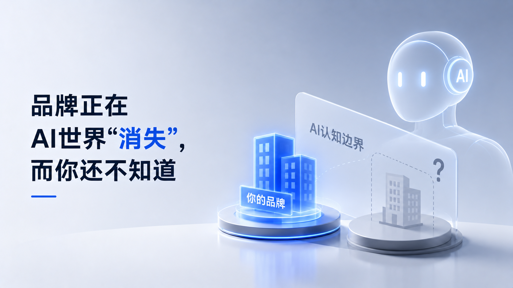 品牌正在AI世界“消失”，而你还不知道