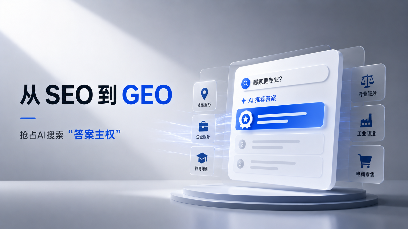 从SEO到GEO：2026年流量大迁徙，哪些行业必须抢占AI搜索的“答案主权”