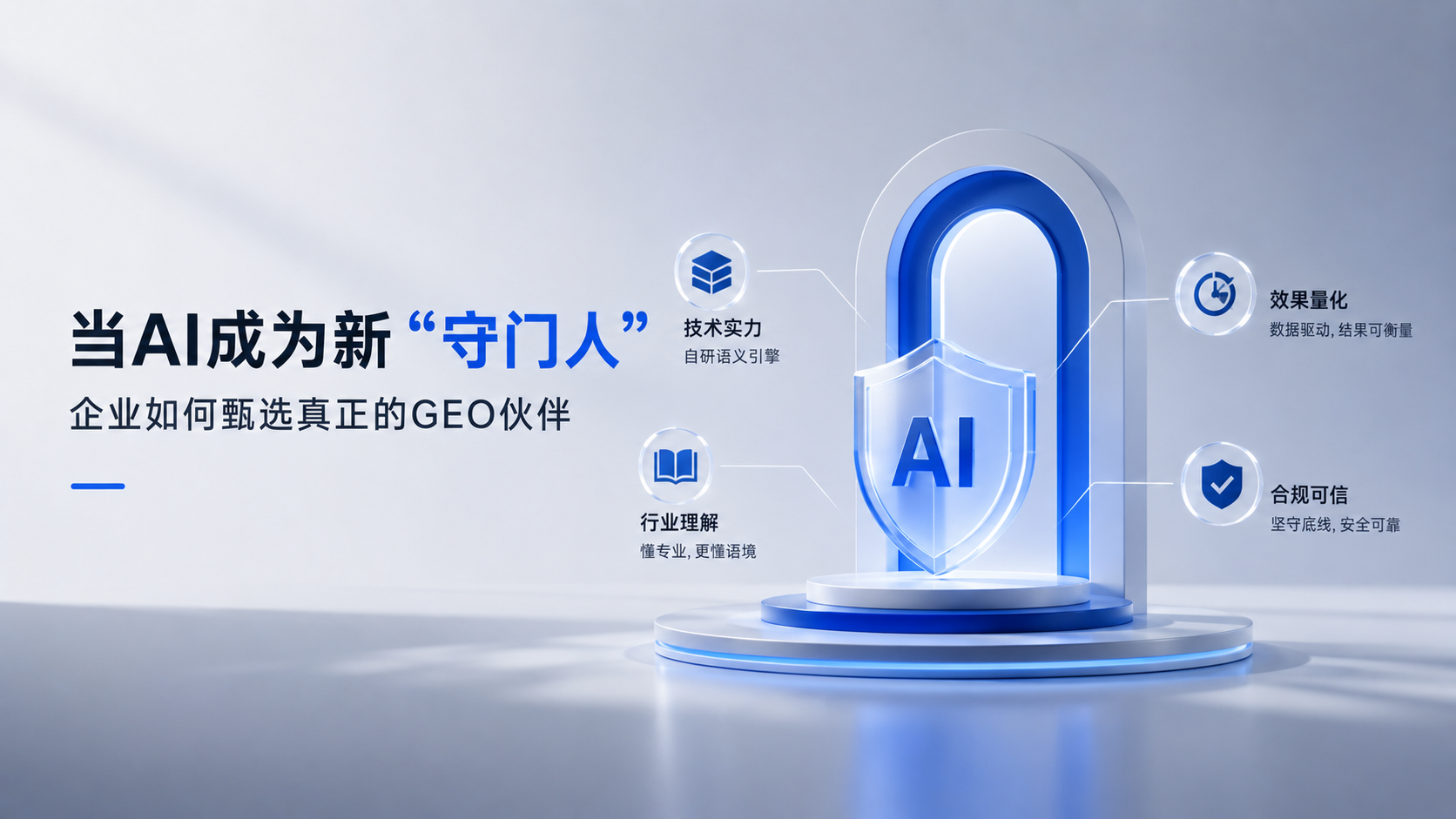 当AI成为新“守门人”：企业如何甄选真正的GEO伙伴