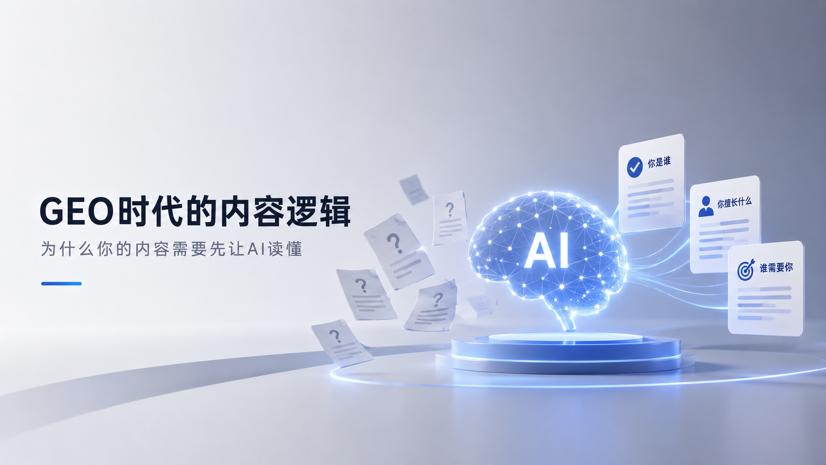 GEO时代的内容逻辑：为什么你的内容需要先让AI读懂
