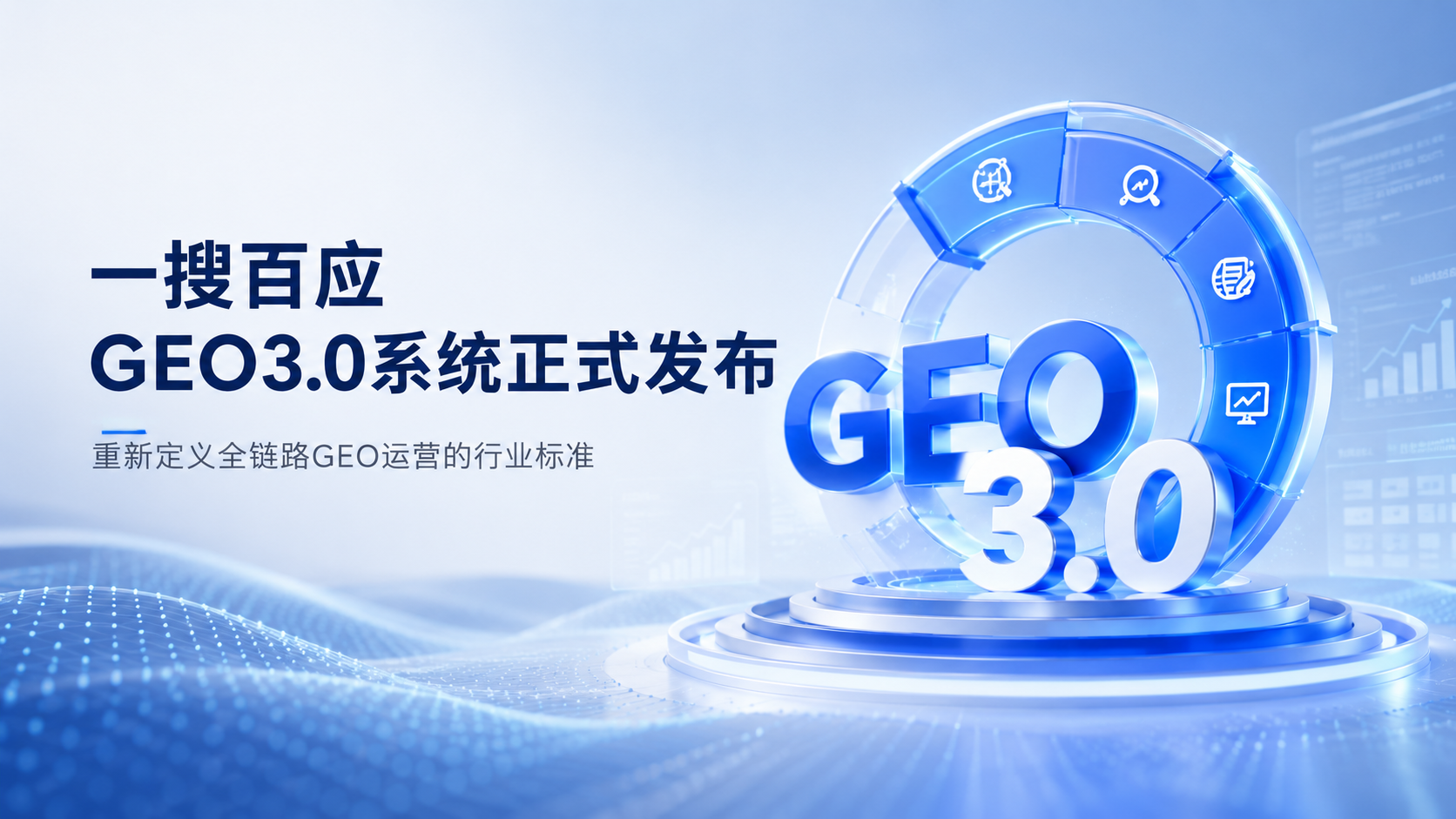 一搜百应GEO3.0系统正式发布：重新定义全链路GEO运营的行业标准