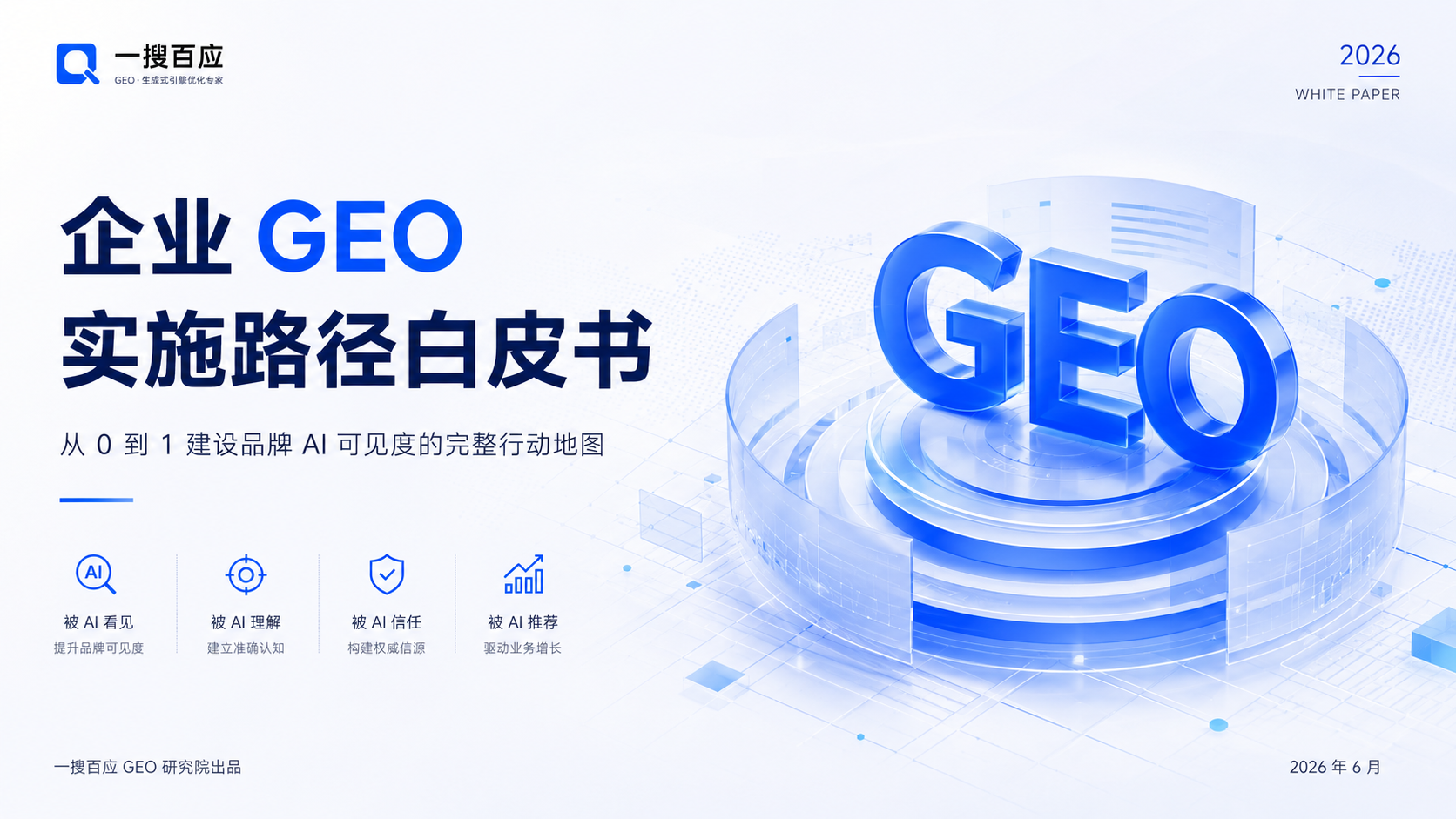 企业GEO实施路径白皮书