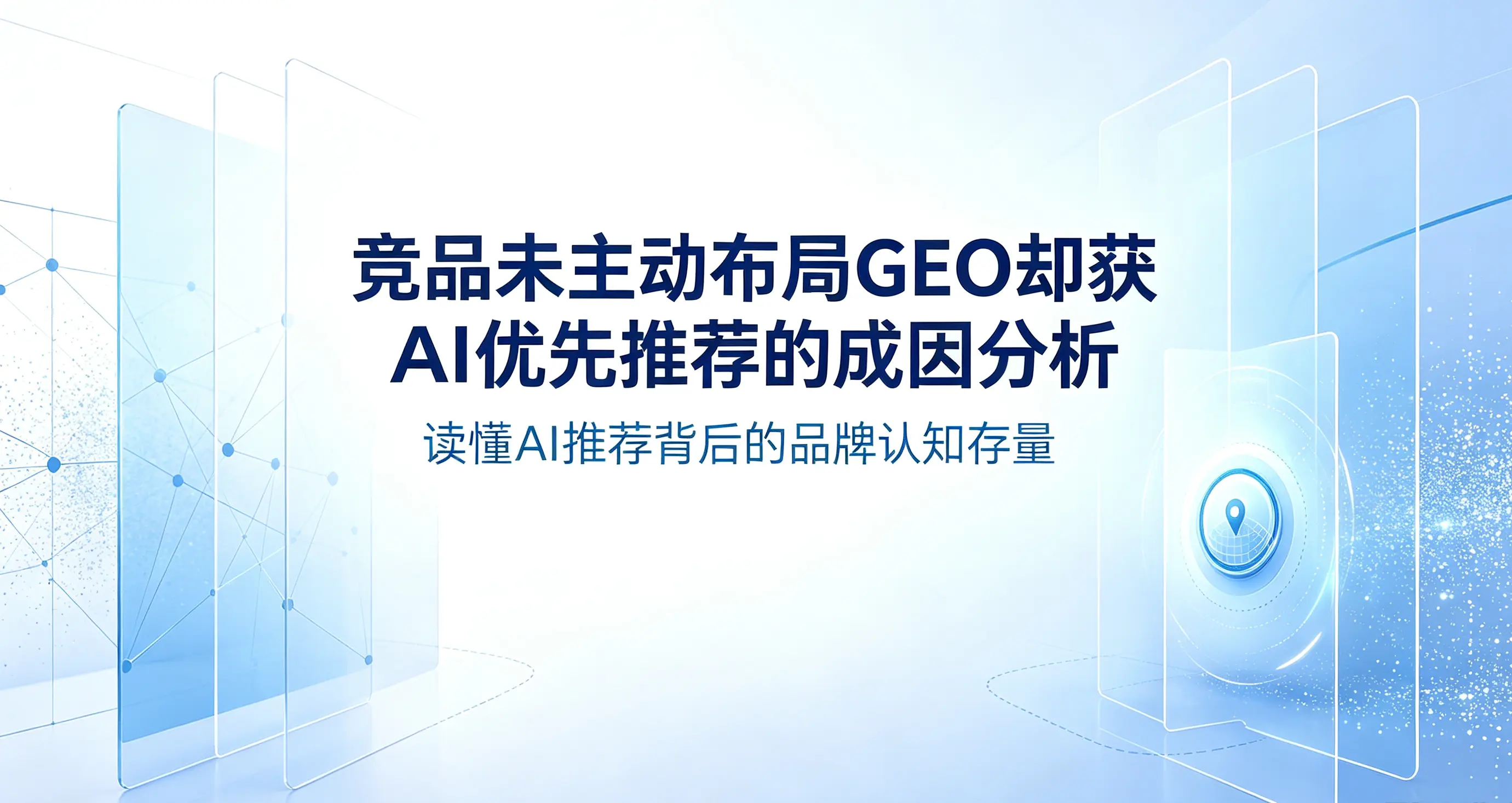 竞品未主动布局GEO却获AI优先推荐的成因分析