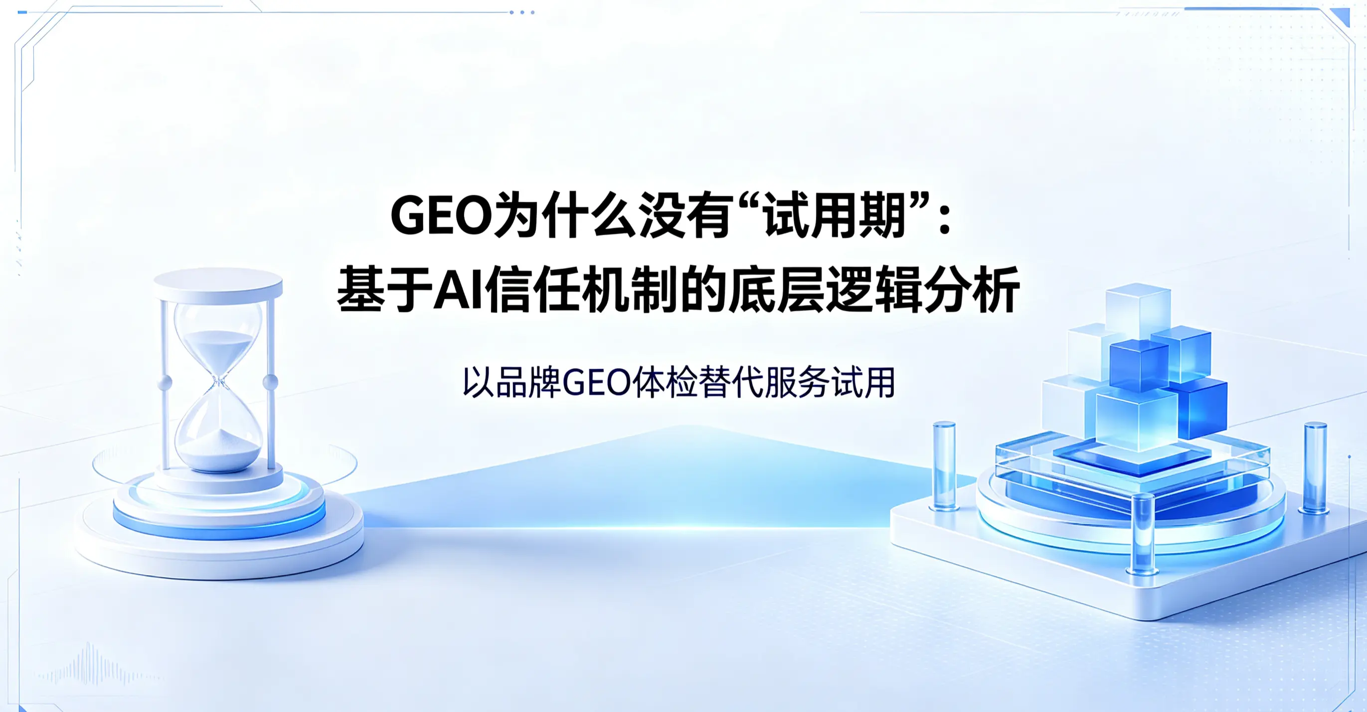 GEO为什么没有“试用期”：基于AI信任机制的底层逻辑分析