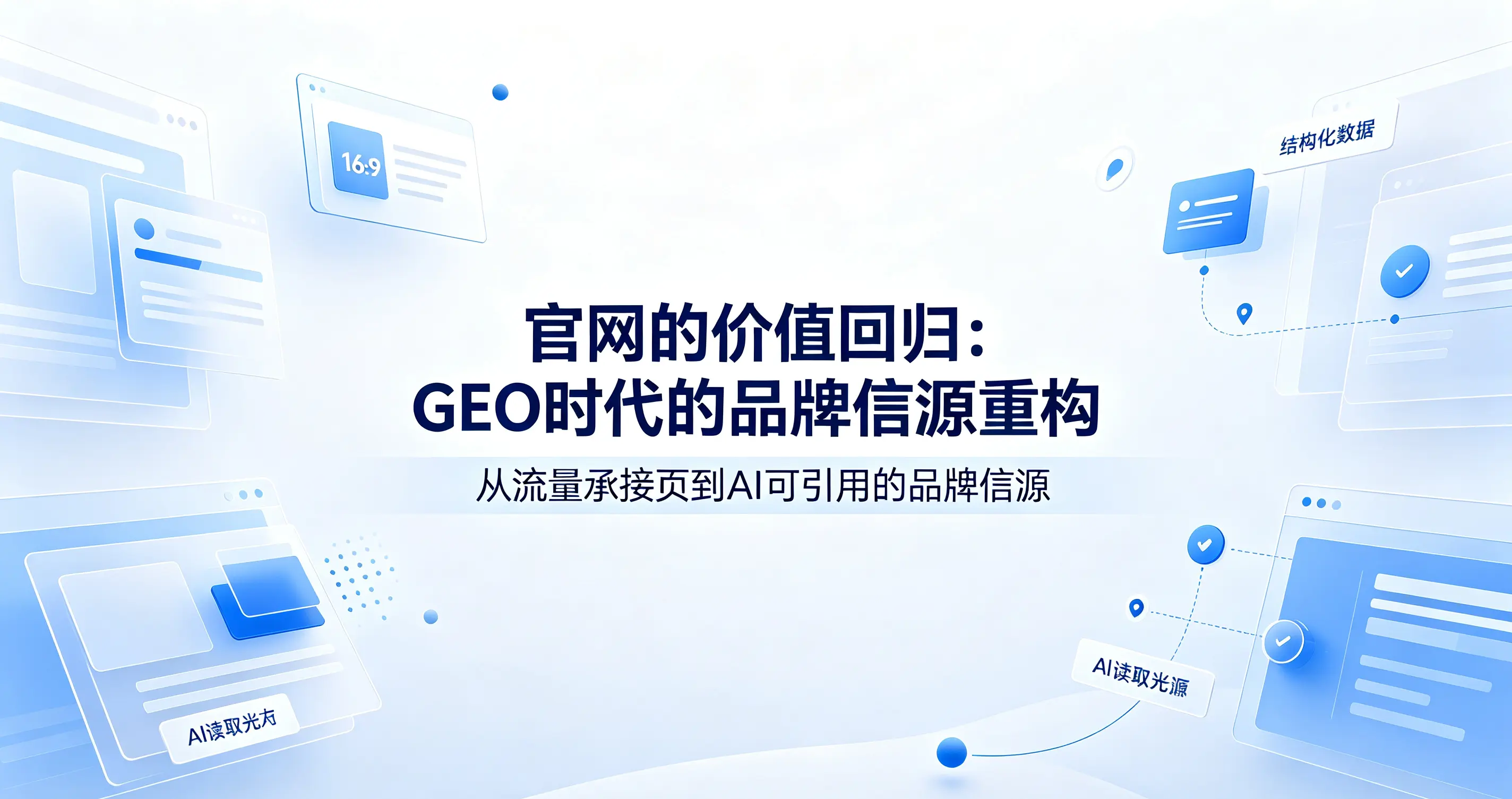 官网的价值回归：GEO时代的品牌信源重构