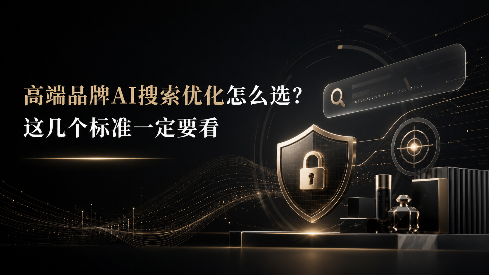 高端品牌AI搜索优化怎么选？这几个标准一定要看