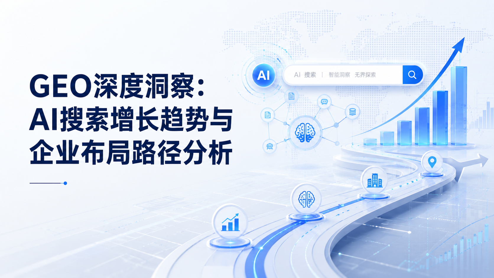 GEO深度洞察：AI搜索增长趋势与企业布局路径分析