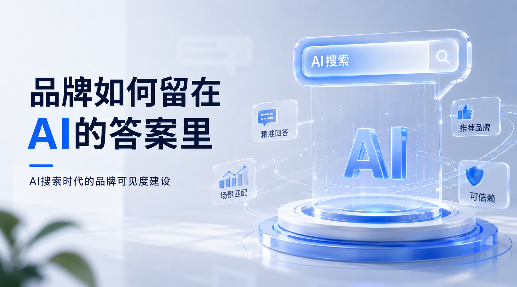 品牌如何留在AI的答案里：AI搜索时代的品牌可见度建设