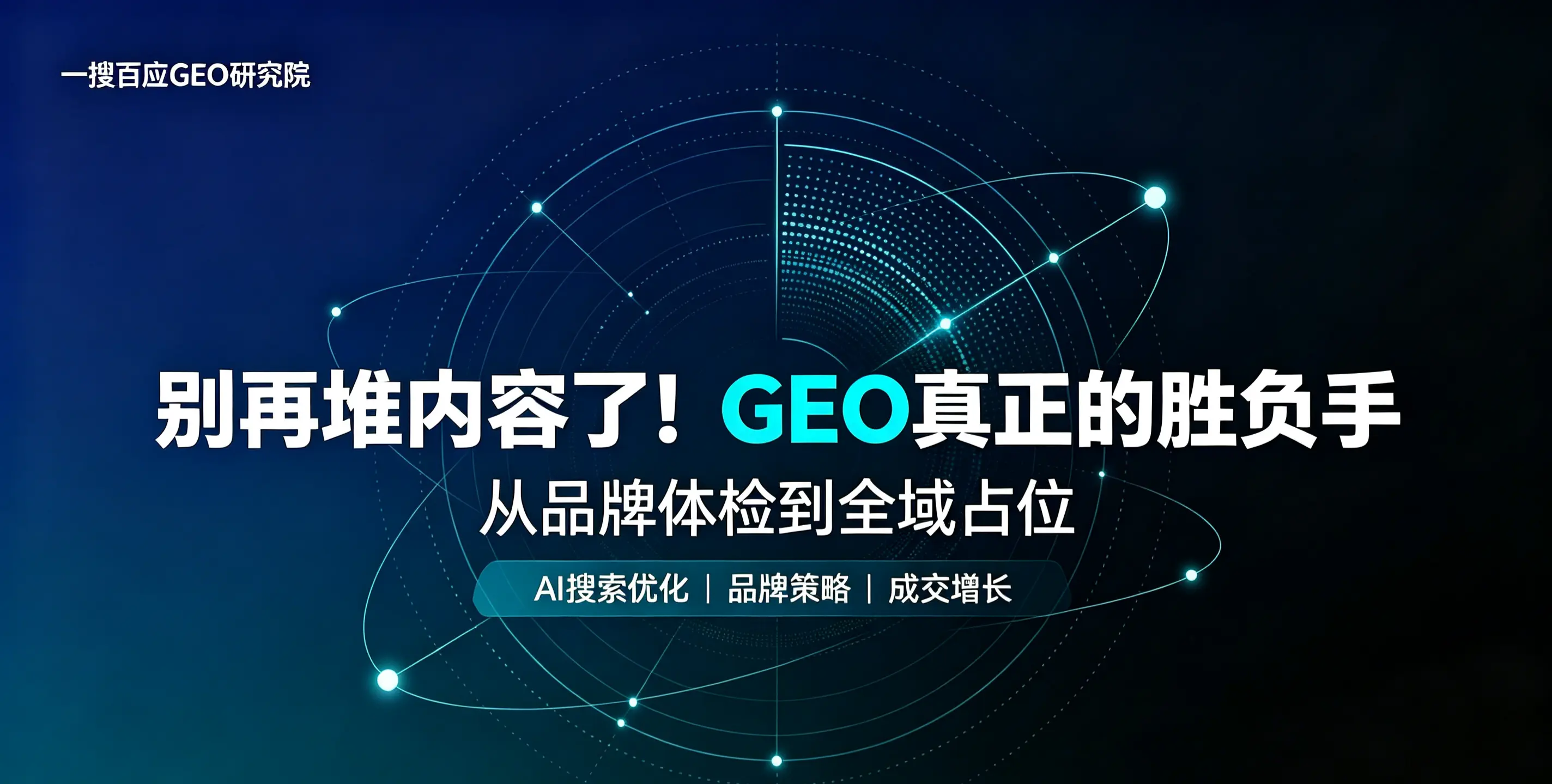GEO品牌策略：为什么精准定位比海量内容更重要