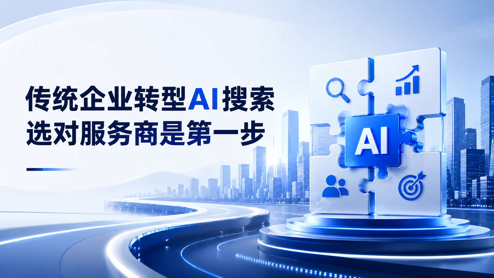 传统企业转型AI搜索，选对服务商是第一步