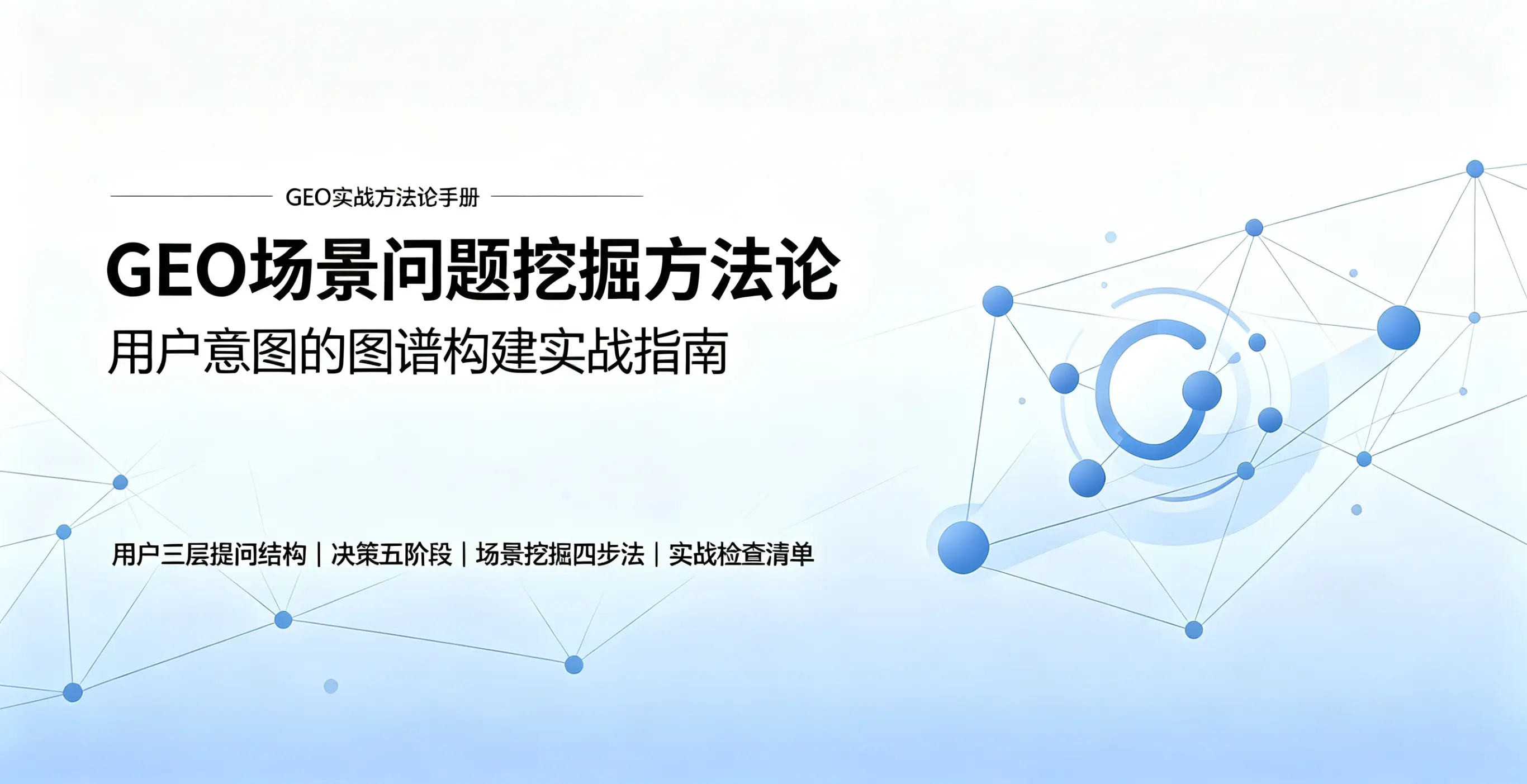 GEO场景问题挖掘方法论：用户意图的图谱构建实战指南