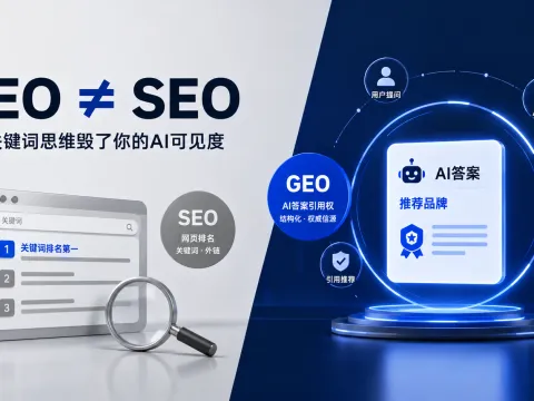 GEO≠SEO：别让关键词思维毁了你的AI可见度