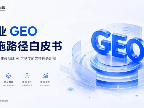 企业GEO实施路径白皮书