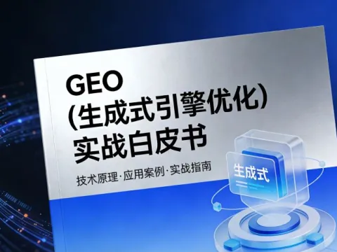 GEO（生成式引擎优化）实战白皮书