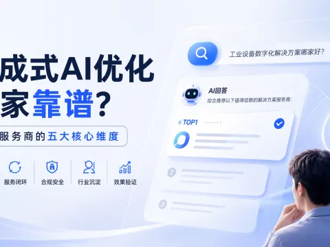 生成式AI优化哪家靠谱？选择服务商的五大核心维度