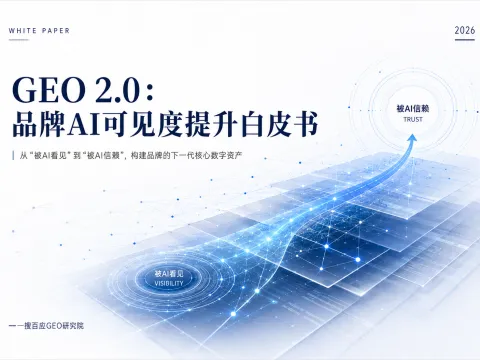 GEO2.0品牌AI可见度增长白皮书