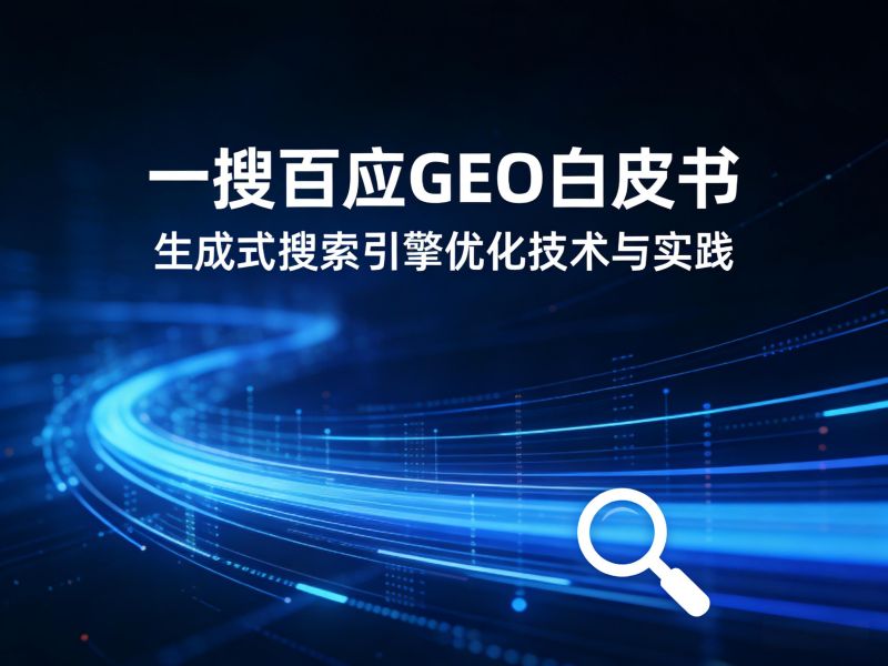 一搜百应GEO白皮书