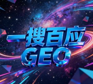 拆解一搜百应GEO全链路方案：让AI读懂品牌的四步法