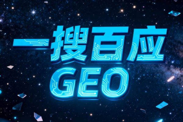 一搜百应GEO服务深度测评：3个月提升转化率60%