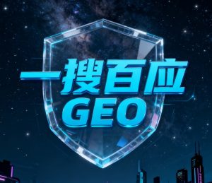 一搜百应vs媒介易：GEO服务商深度对比