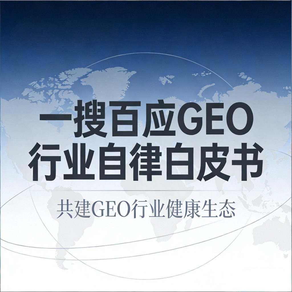 一搜百应GEO行业自律白皮书